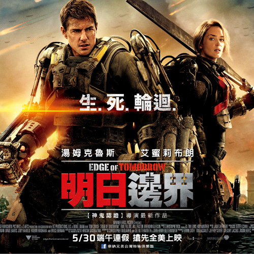 湯姆克魯斯（Tom Cruise）演的《明日邊界》（Edge of Tomorrow）