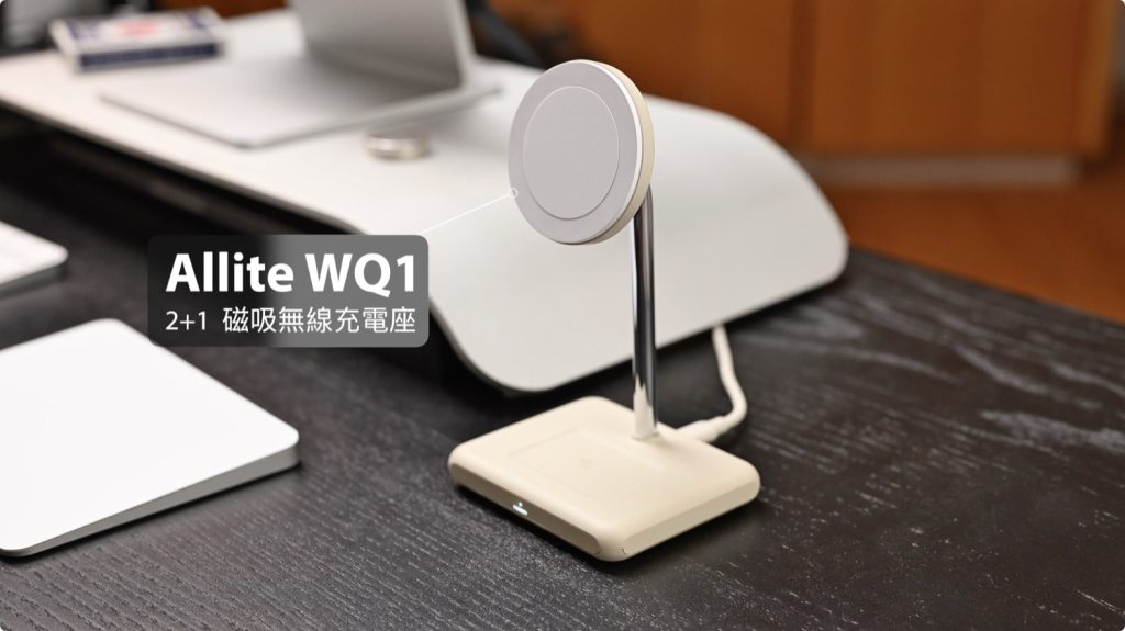 Allite WQ1 WA1 MagSafe MFM MFi 認證 充電 快充 支架 15W qi2