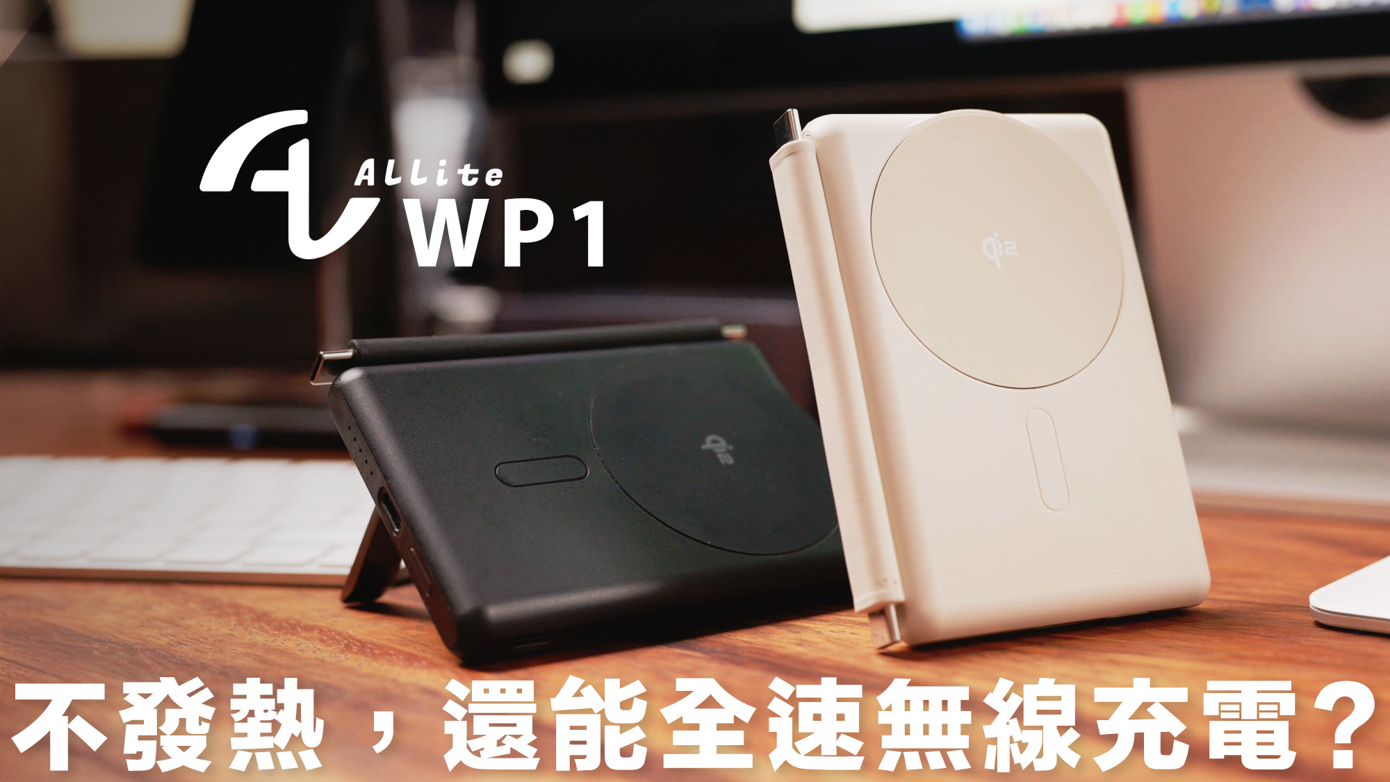 Allite WP1 開箱！在 iPhone 跑滿 15W 的 Qi2 全能行動電源推薦，磁吸短線還能同時提供 20W PD 快充，還有追劇神器金屬支架，2025 最聰明的無線充電方式