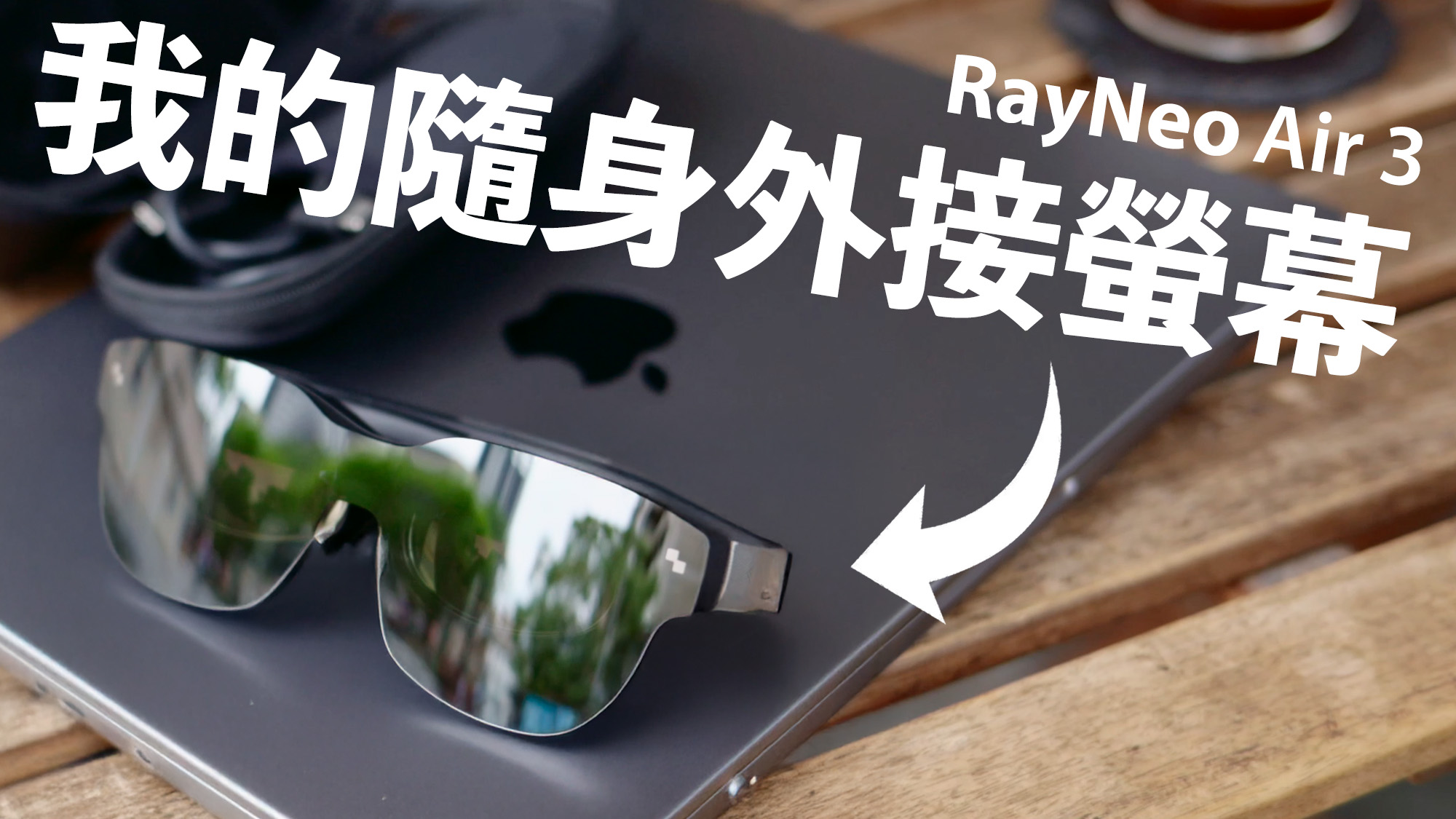 RayNeo Air 3 開箱 頭戴顯示器 Vision Pro Nintendo Switch 2 Mac iPad iPhone ptt 優點 缺點 測試