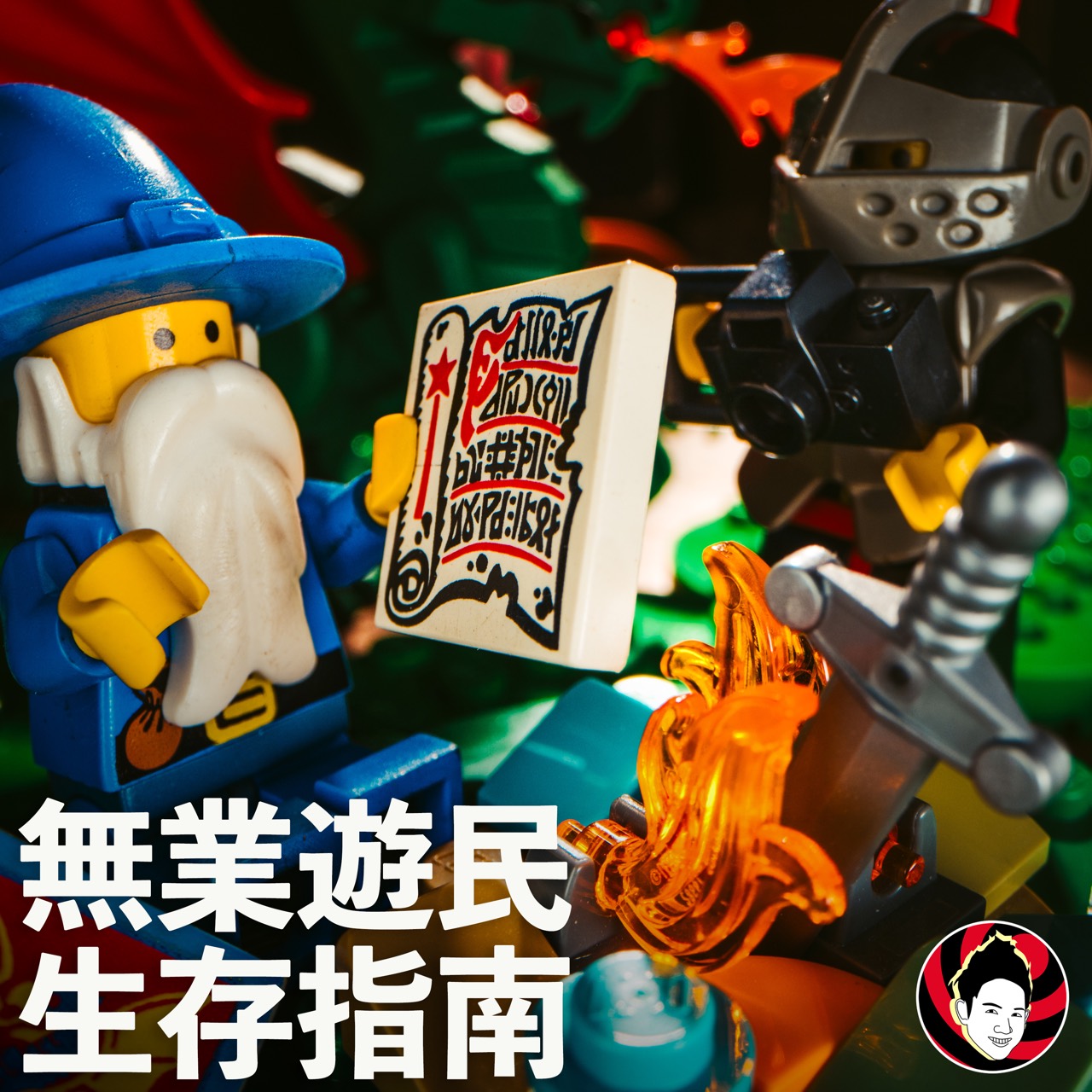 無業遊民生存指南 Podcast 封面,畫面中有玩具角色與節目標題