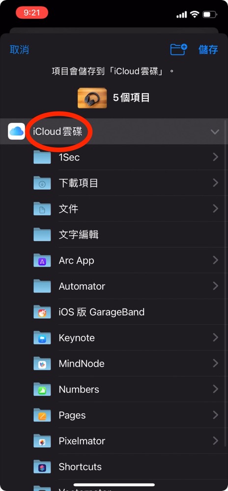 iPhone iCloud 備份 macOS Windows PC 照片 app 教學 空間不足 2