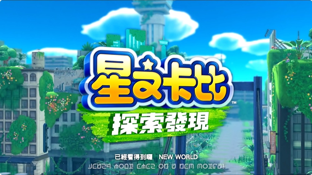 星之卡比 探索冒險 kirby and the forgotten land switch 任天堂 遊戲 心得 介紹